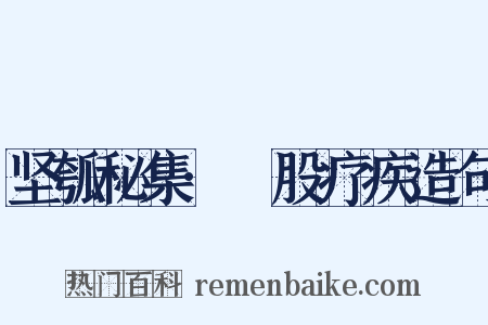 坚瓠秘集·刲股疗疾造句是什么意思的图片